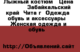 Лыжный костюм › Цена ­ 1 000 - Забайкальский край, Чита г. Одежда, обувь и аксессуары » Женская одежда и обувь   